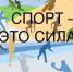 «ГТО» Физическая сила - Управление физической культуры и спорта