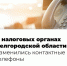 В налоговых органах региона изменились контактные телефоны. - Красногвардейский район