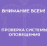 Проверка системы оповещения. - Красногвардейский район