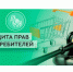 Всемирный день защиты прав потребителей. - Красногвардейский район