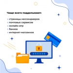 Фишинг.