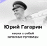 #аВыЗнали, что у первого космонавта Юрия Гагарина всегда с собой были запасные пуговицы?. - Красногвардейский район