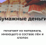 #аВыЗнали, что бумажные деньги делают из материала, имеющего в составе лён и хлопок?. - Красногвардейский район