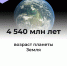 #аВыЗнали, что возраст Земли составляет около 4,5 млрд лет?. - Красногвардейский район