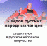 #аВыЗнали, что существует порядка 13 видов русских народных танцев, в основе которых лежат хоровод и пляски?. - Красногвардейский район