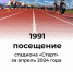 #аВыЗнали, что только за апрель текущего года стадион «Старт» посетили 1991 раз?. - Красногвардейский район