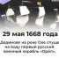 #аВыЗнали, что 29 мая 1668 года в Дединове на реке Оке спущен на воду первый русский военный корабль «Орёл». - Красногвардейский район