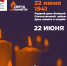 Зажгите свою виртуальную «Свечу памяти» до 22 июня! - Централизованная библиотечная система