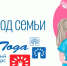 2024 Год семьи - Управление соцзащиты населения