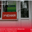 Учения в рамках гражданской обороны продолжаются на территории Красногвардейского района. - Красногвардейский район