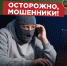 Телефонные мошенники продолжают изобретать всё новые способы отъёма денег у граждан. - Красногвардейский район