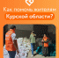 Волонтёры #МЫВМЕСТЕ объединились для помощи Курской области. - Красногвардейский район