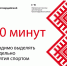 #аВыЗнали, что для поддержания тела в тонусе еженедельно нужно тренироваться не менее 150 минут?. - Красногвардейский район