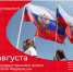 #аВыЗнали, что 22 августа – День Государственного флага Российской Федерации?. - Красногвардейский район
