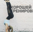 «ГТО» Не хочется идти в зал тренироваться, что делать? - Управление физической культуры и спорта