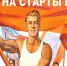 Советские нормативы ГТО - Управление физической культуры и спорта