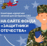 Фонд «Защитники Отечества» обновил сайт и теперь на платформе доступен раздел о санитарно-курортном лечении для ветеранов спецоперации. - Красногвардейский район