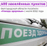 Около 400 населённых пунктов за все время работы посетили «поезда здоровья». - Красногвардейский район