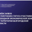 ПРИЁМ ЗАЯВОК НА ПОЛУЧЕНИЕ СТАТУСА УЧАСТНИКА СВОБОДНОЙ ЭКОНОМИЧЕСКОЙ ЗОНЫ НА ТЕРРИТОРИИ БЕЛГОРОДСКОЙ ОБЛАСТИ. - Красногвардейский район