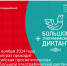 С 1 по 8 ноября 2024 года в девятый раз проходит Всероссийская просветительская акция «Большой этнографический диктант». - Красногвардейский район