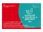 С 1 по 8 ноября 2024 года в девятый раз проходит Всероссийская просветительская акция «Большой этнографический диктант».