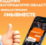 Поддержи Белгородскую область в финале Премии #МЫВМЕСТЕ до 21 ноября. - Красногвардейский район