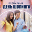 Советы потребителям во Всемирный день шопинга. - Красногвардейский район