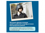 Белгородский полицейский борется за звание лучшего участкового страны во Всероссийском голосовании.