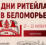Межрегиональный форум бизнеса и власти «Дни ритейла в Беломорье». - Красногвардейский район