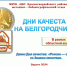 Акция «Дни качества на Белгородчине». - Красногвардейский район