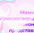 В каждом материнском сердце живет безграничная, безмерная любовь к своим детям. - Красногвардейский район