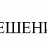 Решение городского собрания городского поселения № 3 от 10.11.2024 - Сетевое издание Знамя труда-31