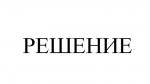 Решение городского собрания городского поселения № 3 от 10.11.2024