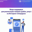 Министерство экономического развития и промышленности Белгородской области обновило меру поддержки для реализации товаров и услуг на Интернет-площадках. - Красногвардейский район