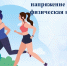 «ГТО» Стресс и спорт - Управление физической культуры и спорта