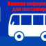 Внимание! Важная информация для пассажиров!. - Красногвардейский район