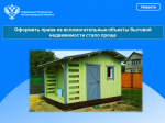 Оформить права на вспомогательные объекты бытовой недвижимости стало проще.