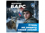 Министерство обороны Российской Федерации ведёт набор в добровольческий отряд «БАРС–Белгород».