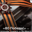 «80 Победа!» — уникальный проект о Великой Победе. - Красногвардейский район