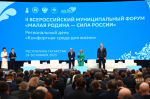 II Всероссийский муниципальный форум «Малая родина – сила России».