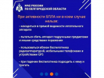 МЧС России напоминает алгоритм действий в случае атаки беспилотных летательных аппаратов.