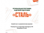 В Белгородской области стартовала региональная программа кадровой подготовки ветеранов и участников СВО «Сталь».