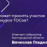 Конкурс социально значимых проектов для ТОСов стартует в Белгородской области. - Красногвардейский район