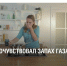Запах газа — это серьёзный сигнал, который нельзя игнорировать. - Красногвардейский район