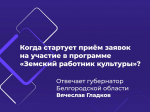 Сегодня в Белгородской области стартует приём заявок по программе «Земский работник культуры».