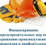 Финансирование предупредительных мер по сокращению производственного травматизма и профзаболеваний. - Красногвардейский район