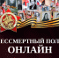 Бессмертный полк онлайн - Управление физической культуры и спорта