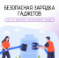 Неправильная зарядка гаджетов становится наиболее частой причиной пожаров в повседневной жизни. - Красногвардейский район