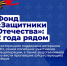 Фонд «Защитники Отечества»: 2 года рядом. - Красногвардейский район