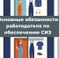 Основные обязанности работодателя по обеспечению СИЗ. - Красногвардейский район